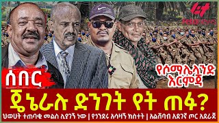 Ethiopia  ጄኔራሉ ድንገት የት ጠፉ፣ ህወሀት ተጠባቂ መልስ ሊያገኝ ነው፣ የጎንደሩ አሳዛኝ ክስተት፣ አልሸባብ አደገኛ ጦር አደራጀ፣ የሶማሌላንድ ርምጃ [upl. by Ardnaik]