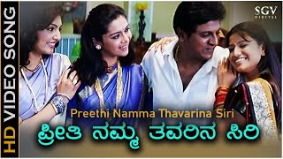 Preethi Namma Thavarina Siri  HD Video Song  Thavarina Siri  Shivarajkumar  Madhu Balakrishna [upl. by Moseley298]