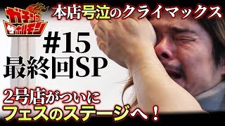 【15 ガチンコ ザ ホルモン：最終回SP】さらば愛しきYouTubeよ。 [upl. by Zaremski]