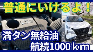 日産エクストレイル、普通にいけるよ！満タン給油1000ｋｍ走行！燃費記録 [upl. by Sabella]