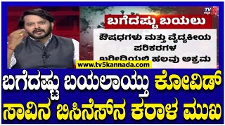 BJP Covid Big Scam ಬಗೆದಷ್ಟು ಬಯಲಾಯ್ತು ಕೋವಿಡ್ ಸಾವಿನ ಬಿಸಿನೆಸ್ ನ ಕರಾಳ ಮುಖ।Ramakanth Aryan Tv5 Kannada [upl. by Oznarol]