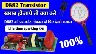 Mosquito Racket bat मे D882 transistor खराब हो जाये तो क्या करे mosquito bat transistor problem [upl. by Ahsurej]