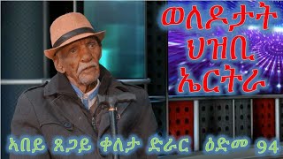 ወለዶታት ህዝቢ ኤርትራ ብኣበይ ጸጋይ ቀለታ ድራር ዕድመ 94 welodotat hzbi eritra by Tsegay Keleta drar [upl. by Nner]