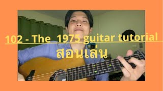 สอนเล่นกีต้าเพลง 102  The 1975 Easy tutorial [upl. by Sibyls]