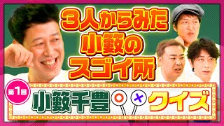 【第１回小籔千豊クイズ】自分のどこがスゴイと思われているかを自分で解答【恥ずぅ】 [upl. by Lesoj]