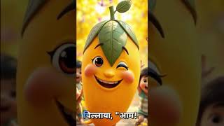 magic mango story for kids jadue aam ki kahani bacho ko dikaye ye video [upl. by Brasca]