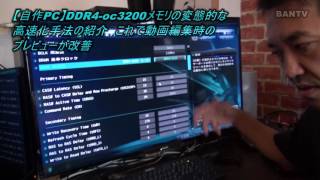 【自作PC】DDR4 oc3200メモリの変態的な高速化手法の紹介 これで動画編集時のプレビューが改善 [upl. by Hsekin]