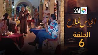 مسلسل الناس لملاح  الحلقة 6 [upl. by Jammal835]