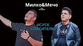 MILKO amp MECHO  ИСУСЕ СПАСИТЕЛЮ [upl. by Sheeree]