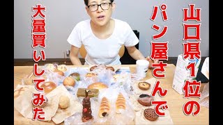 大食いチャレンジ 食べログ１位のパン屋で大人買いしてみた [upl. by Acenes]