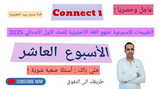 حل تقييم الاسبوع العاشر في مادة اللغة الانجليزية  الصف الاول الابتدائي 2025  Connect 1 [upl. by Eiuol]