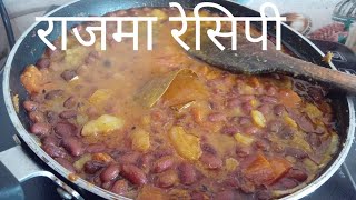 राजमा ka सब्जी kaise banaen 😋😋😋😋 [upl. by Eillor]