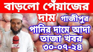 3072024আজকের বাজারে পেঁয়াজ রসুন আলুর পাইকারি দাম কতToday onion price potato rate ৷ Belgachi Tv [upl. by Eilra640]