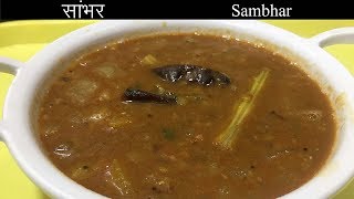 सांबर बनाने का आसान तरीका  Sambar Recipe  How to make sambar  Homemade Sambar [upl. by Sternlight]