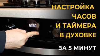 Настройка часов духовки Установка времени на духовой шкаф Как поменять время инструкция [upl. by Suelo]