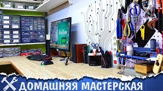 🔧Обустройство мастерской В КВАРТИРЕ [upl. by Sheeran144]