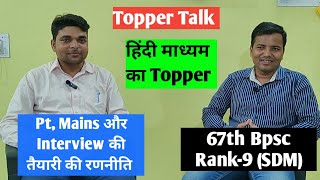 67th BPSC Topper Interview  Rank9  SDM Mukesh Kumar Yadav  Journey amp Tips For 69th amp 70th Bpsc [upl. by Aisatna]