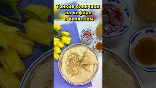 Тонкие блинчики на кефире с кипятком [upl. by Odele]