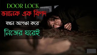 Door Lock Movie Explanation In Bangla Movie Review Channel [upl. by Lambrecht5]