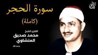 سورة الحجر كاملة بصوت القارئ محمد صديق المنشاوي  Surah AlHijr Mohamed Al Minshawi Full [upl. by Baiss429]