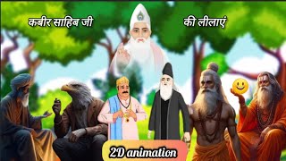 कबीर साहेब जी की लीलाएं 2D animation film sant Rampal Ji Maharaj SATBHAKTISAGAR [upl. by Anitnelav699]