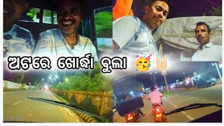 ଅଟରେ ଖୋର୍ଦ୍ଧା ବୁଲା 🥳🤟🏻bloggersatyajit [upl. by Nesral]