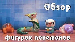 Обзор фигурок покемонов Oshawott Musharna Dwebble и Serperior [upl. by Notle261]