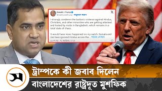 ট্রাম্পের জবাব দিলেন রাষ্ট্রদূত মুশফিক  Donald Trump  Samakal News [upl. by Catton]