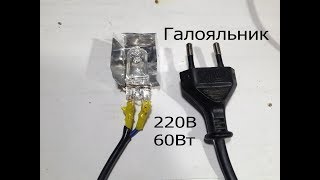 Паяльник для SMD за 40руб из галогенной лампы quotГалояльникquot220В 60Вт снимает процессоры и тд [upl. by Sumerlin531]