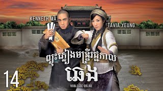 Eng Sub TVB ព្យុះភ្លៀងមន្រ្ដីរជ្ជកាលឆេង 1421｜រឿងភាគហុងកុង និយាយខ្មែរ｜2014｜Noblesse Oblige [upl. by Ahola]