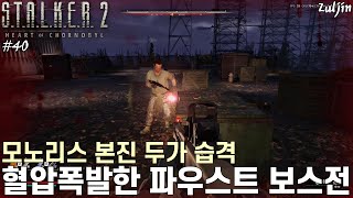 스토커 2 하트 오브 초르노빌 QHD 40짜증혈압 터짐 주의 모노리스가 저글링 떼처럼 나오는 메인퀘 모두의 행복  프레임드랍 터지는데 패턴도 짜증나는 파우스트 보스전 [upl. by Allsun]