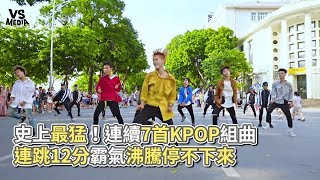 Kpop in public 》史上最猛！連續7首KPOP BTS組曲 連跳12分防彈少年霸氣停不下來《VS MEDIA》 [upl. by Dew809]