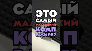 Самый МАЛЕНЬКИЙ КОМП в мире [upl. by Trutko]