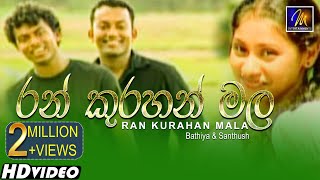 Ran Kurahan Mala රන් කුරහන් මල  Bathiya amp Santhush  Official Music Video [upl. by Aikaz]