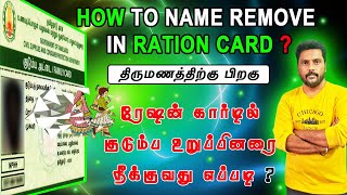 Smart card name deletion in tamil  how to remove name in ration card tamil [upl. by Alhsa]