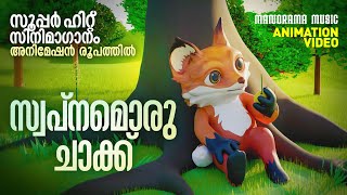 Swapnam Oru Chakku  Film Song Animation Version  സൂപ്പർ ഹിറ്റ് മലയാള സിനിമാഗാനം അനിമേഷൻ രൂപത്തിൽ [upl. by Baniaz]