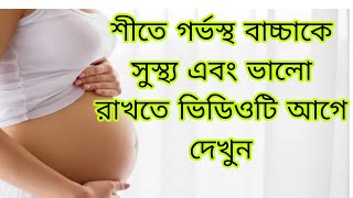 শীতে গর্ভস্থ বাচ্চাকে সুস্থ্য এবং ভালো রাখতে ভিডিওটি আগে দেখুন  Winter care tips [upl. by Maximilien534]