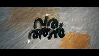 Sit back amp Relax  Varathan  Fahadh Faasil  Amal Neerad  Nazriya Nazim [upl. by Akemet459]