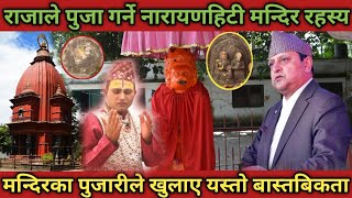 राजाले पुजा गर्ने narayanhiti temple काे रहस्य  पुजारीले खुलाए यस्ताे बास्तबिकता  nln tv [upl. by Ck]