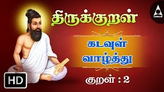 கற்றதனால்  குறள் 2  திருக்குறள் அதிகாரம் 1  கடவுள் வாழ்த்து  Thirukkral Athigaram 1 [upl. by Ermina]