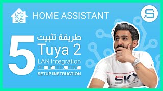 ربط اضافة التويا الرسمية على الهوم اسستنت  Tuya 2  Home Assistant [upl. by Binnings]