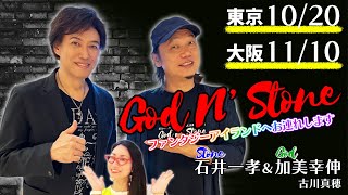 【俳優 石井一孝＆DJ 加美幸伸】音楽語り・朗読劇・ミュージカル歌唱・爆笑寸劇 【新ユニットGod N’ Stoneの第2回公演】 東京 江古田1020＆大阪 梅田1110  古川真穂 [upl. by Seward691]