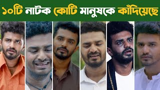 ফারহানের সব থেকে বড় ১০ কষ্টের নাটক  Musfiq R Farhan  Farhan New Natok 2022  Farhan Sad Natok 2022 [upl. by Annayak288]