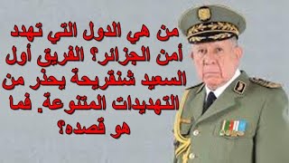 1140 من يهدد أمن الجزائر؟ ماذا يقصد الفريق أول السعيد شنقريحة بتنوع التهديدات والتحديات المعترضة [upl. by Komara]