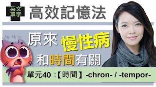 單元40：【時間】chron  tempor  先理解再記憶的英文單字超強記憶術  用字根輕鬆背單字 多益托福學測指考單字適用 word roots  vocabulary [upl. by Quennie869]