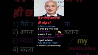 ये सात चीजें आज से ही छोड़ दोmy motivation factviralvideo motivationaltrending facts ytshorts [upl. by Thgirw]