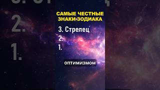 Топ 3 самых честных знака зодиака знакизодиака гороскоп астрология шортс shorts топ зодиак [upl. by Teryl]