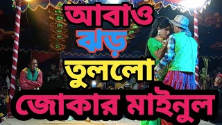 আবারও ঝড় তুললো জোকার মাইনুল  পরদেশী এক শিকারি মন কেড়েছে  Bangla New Song 2024  HR TV Harun [upl. by Randolf]