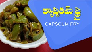 Making Capcicum Fryకాప్సికమ్ ఫ్రై చేయు విధానంDSivaprasadgurusthanPatrijiKitchensnagendra [upl. by Hayyim921]