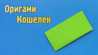 Как сделать Кошелек из бумаги без клея  Оригами Кошелёк своими руками [upl. by Nosbig]